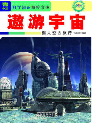 cover image of 遨游宇宙